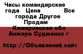 Часы командирские 1942 года › Цена ­ 8 500 - Все города Другое » Продам   . Кемеровская обл.,Анжеро-Судженск г.